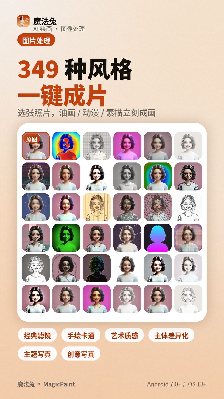 MagicPaint 截图1 · 349 种风格一键成片