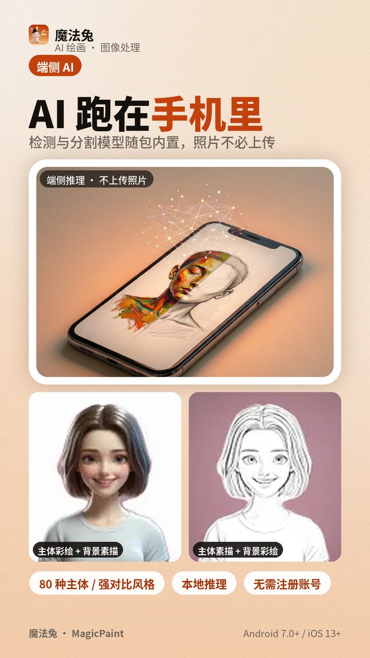 MagicPaint 截图4 · AI 跑在手机里